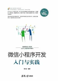 微信小程序开发入门与实践