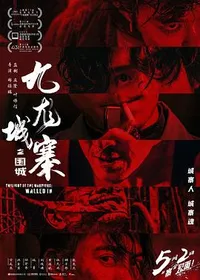 九龙城寨之围城